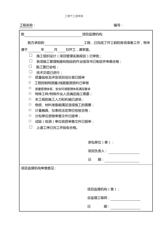 各种报审表模板
