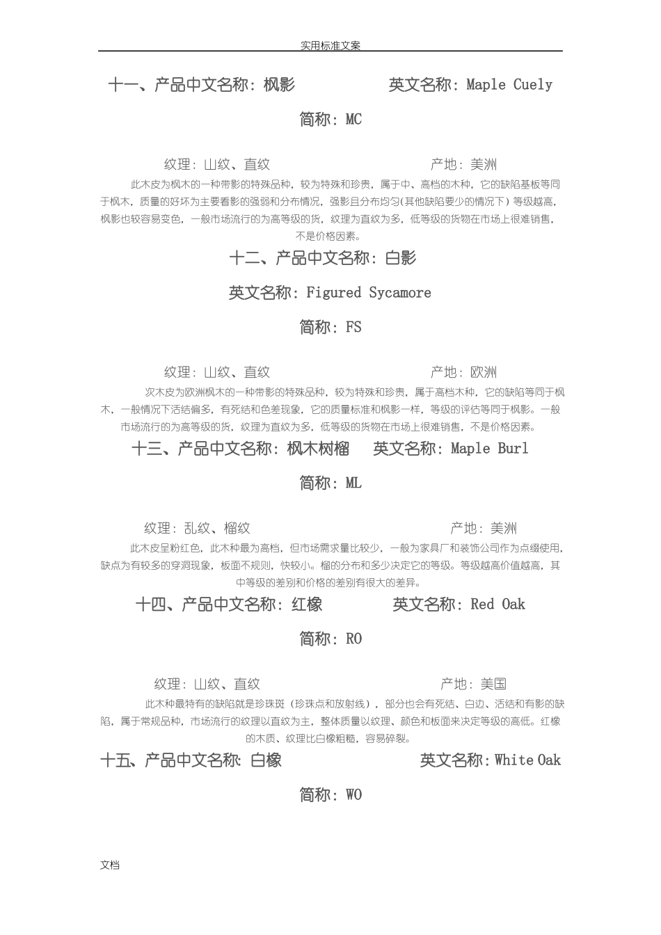 各种木皮基本情况汇总情况有图_第3页