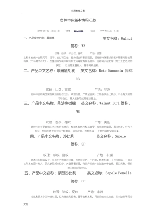 各种木皮基本情况汇总情况有图