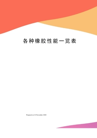 各种橡胶性能一览表