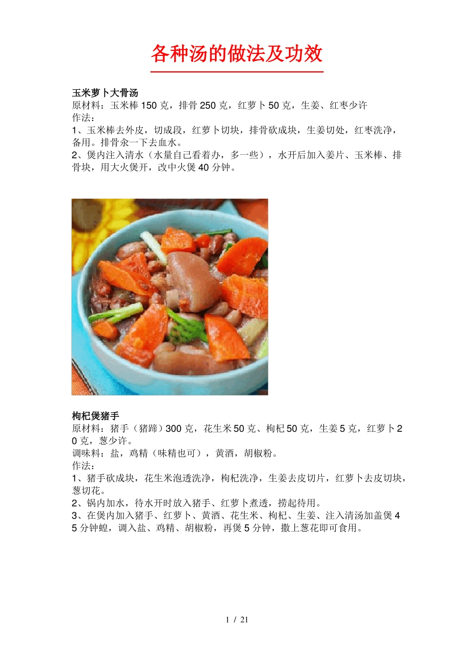 各种汤做法及功效_第1页