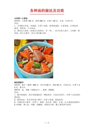 各种汤做法及功效