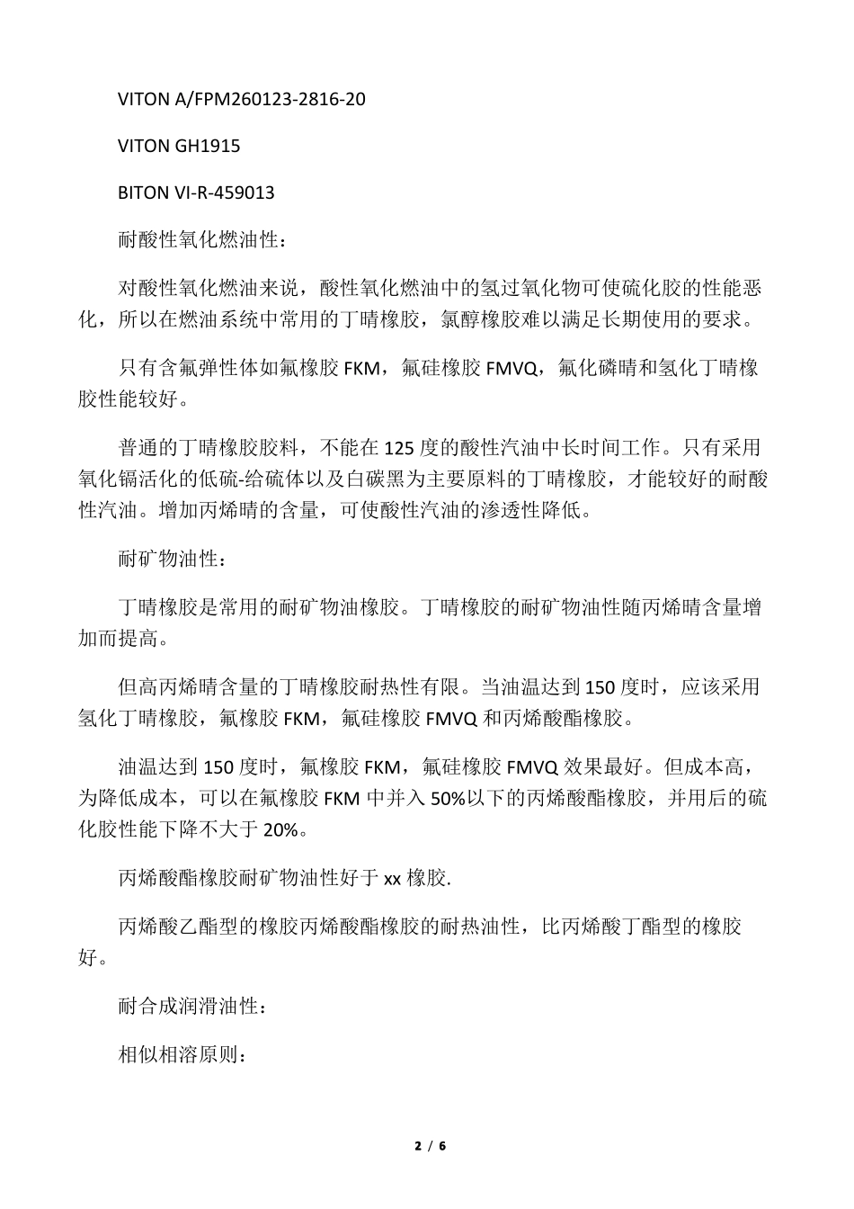 各种橡胶的耐油性_第2页