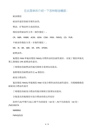 各种橡胶的耐油性