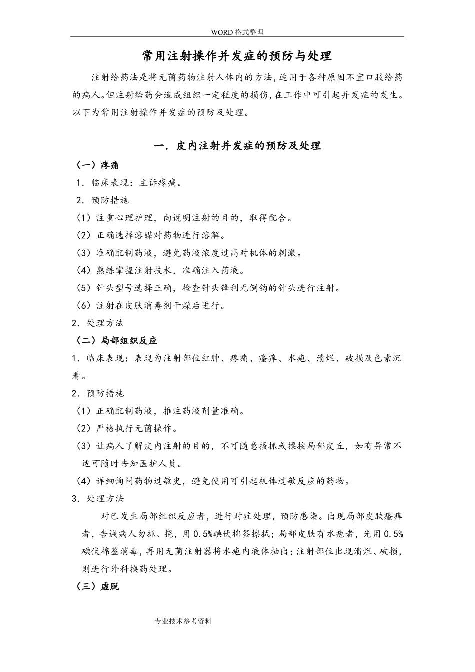 各种注射常见并发症预防及处理_第1页
