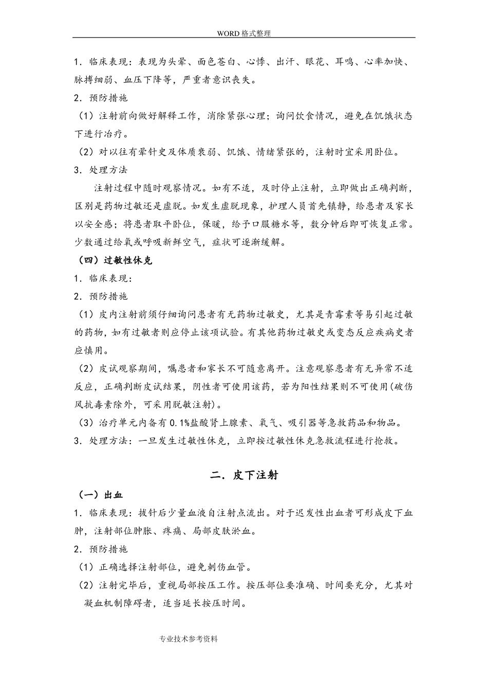 各种注射常见并发症预防及处理_第2页