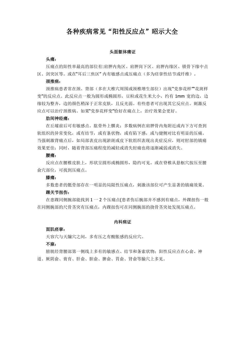 各种疾病常见阳性反应点大全_第1页