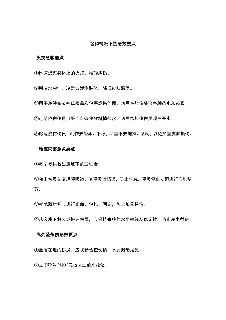 各种紧急情况下急救要点_第1页