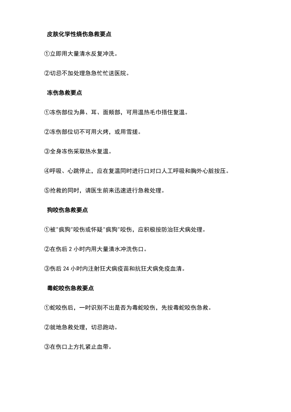 各种紧急情况下急救要点_第3页