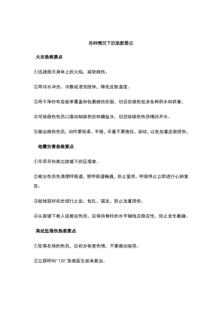 各种紧急情况下急救要点