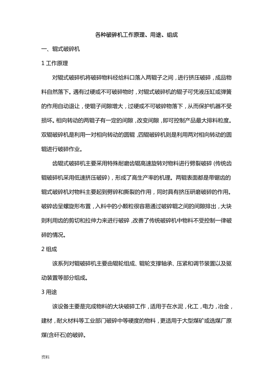 各种破碎机工作原理、用途、组成_第1页