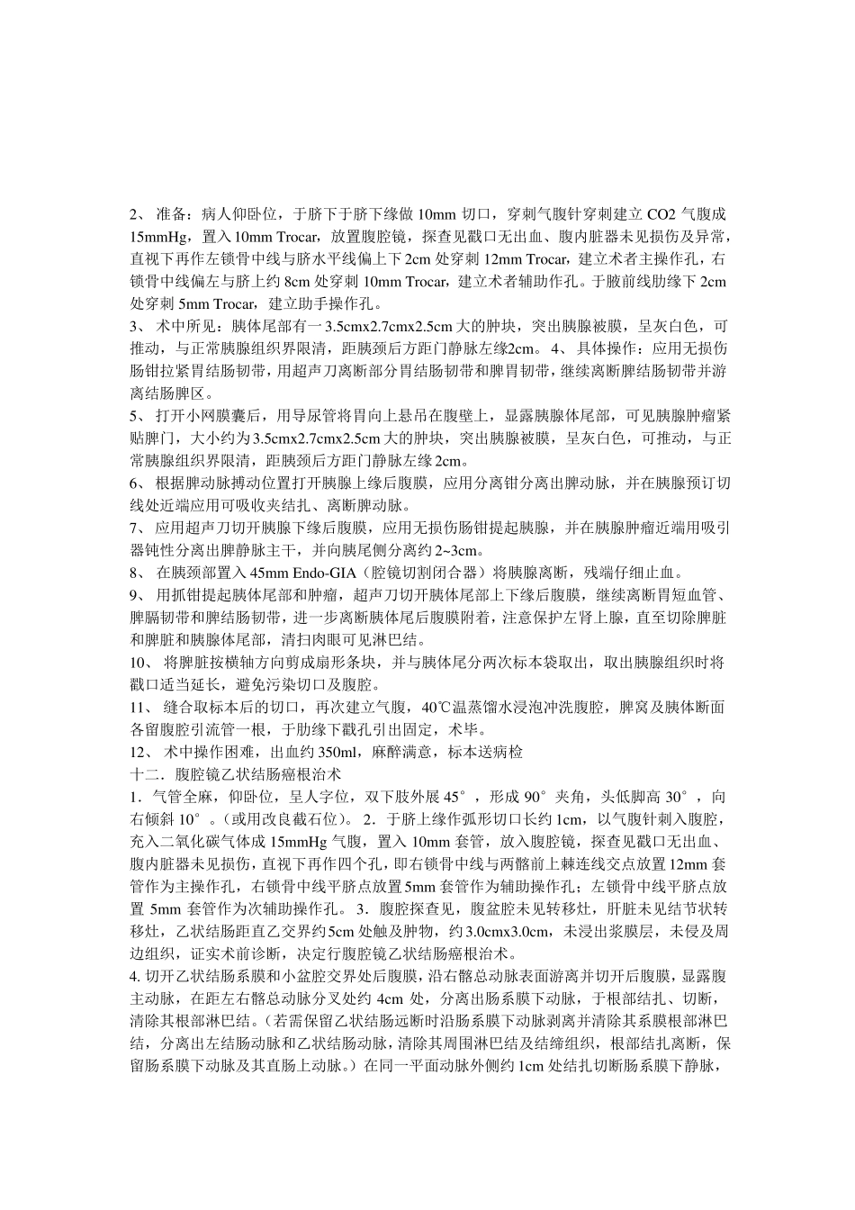 各种腹腔镜手术记录大全_第3页