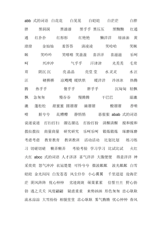 各种结构的词语abb式的词语