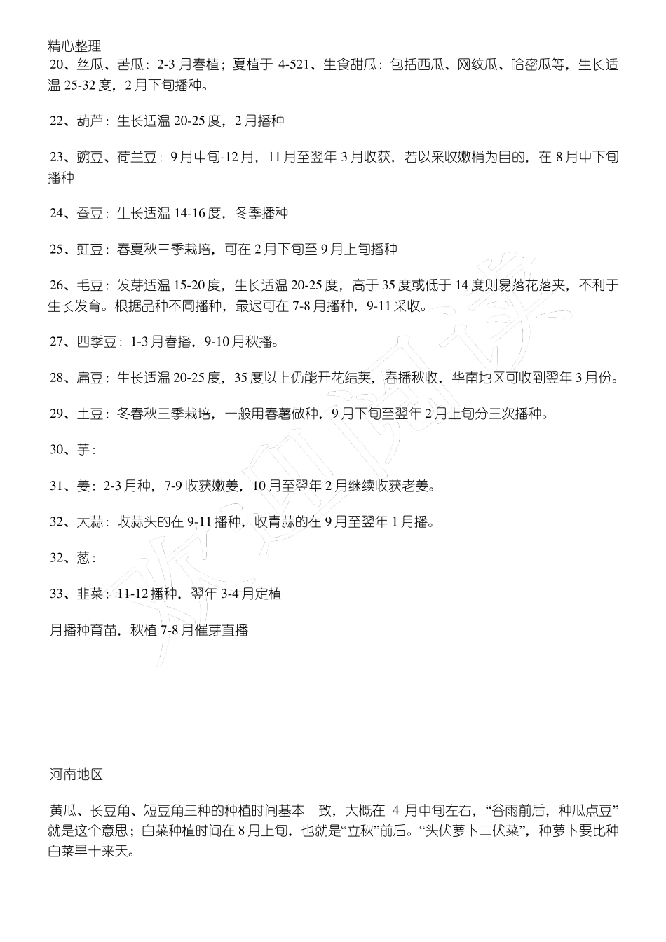 各种蔬菜播种时间_第2页