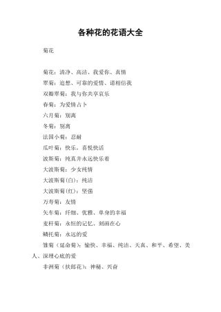 各种花的花语大全