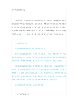 各种阀门试压方法