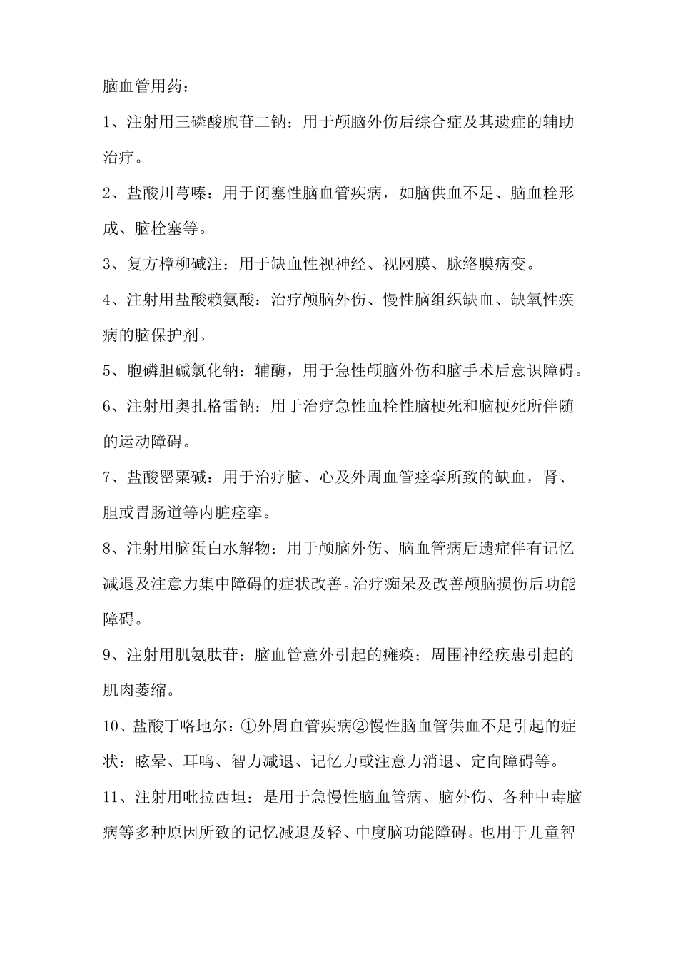 各科常用针剂_第1页