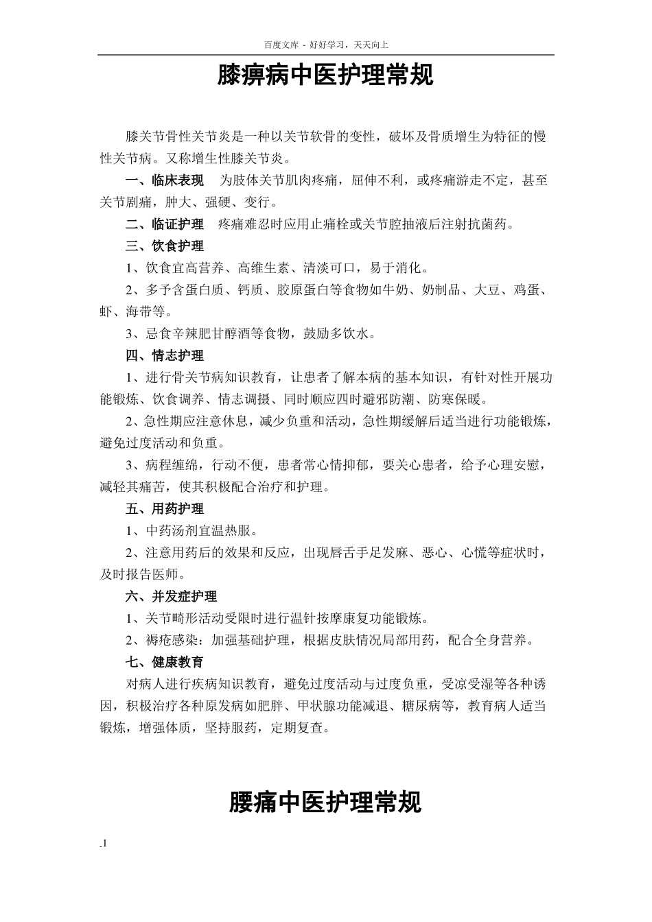 各科中医护理常规_第1页