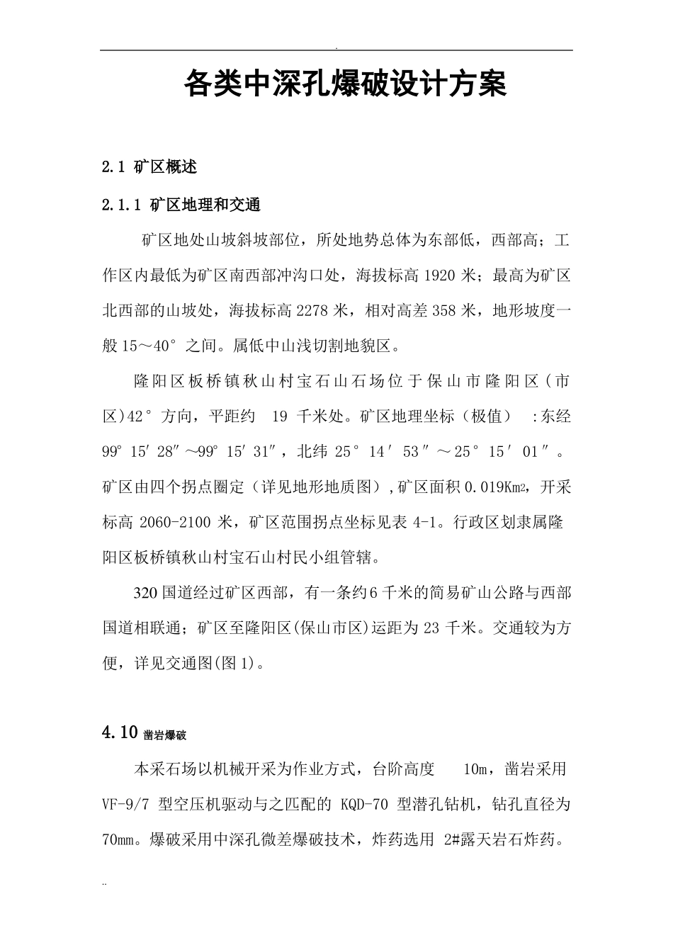 各类中深孔爆破设计方案_第1页