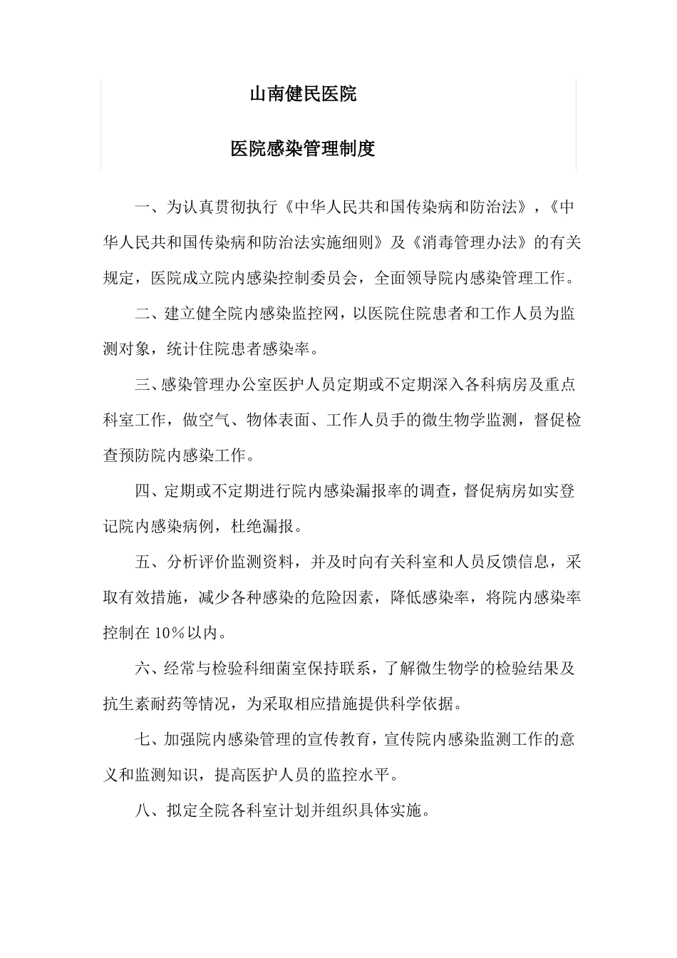 各科院感管理制度_第1页