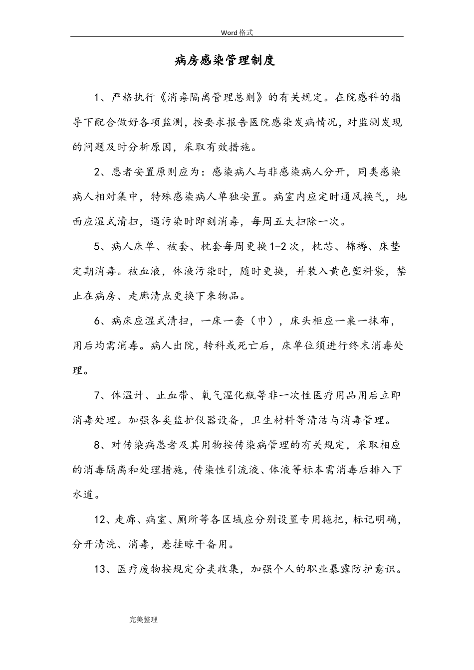 各科院感管理制度汇编_第3页