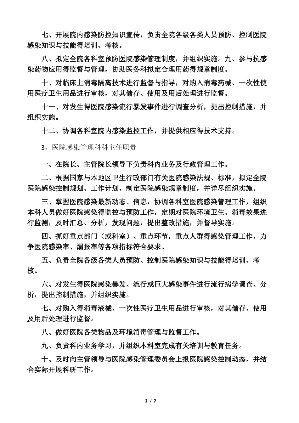 各类人员在院感管理中的职责_第2页