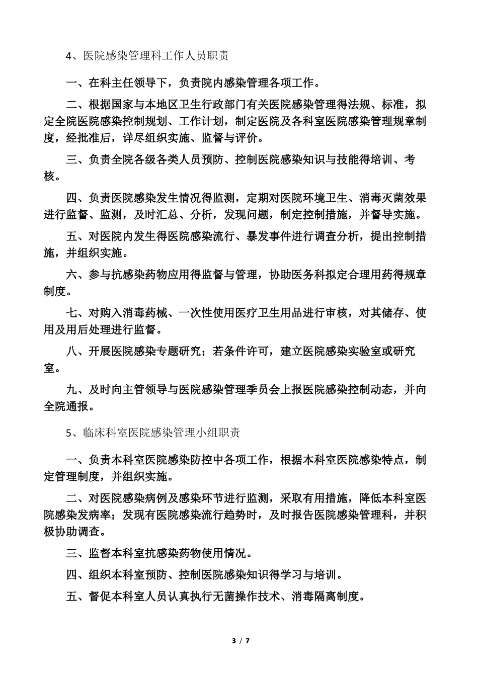 各类人员在院感管理中的职责_第3页