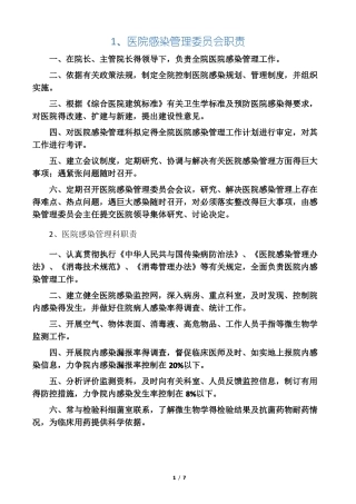 各类人员在院感管理中的职责
