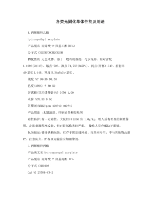 各类光固化单体性能及用途