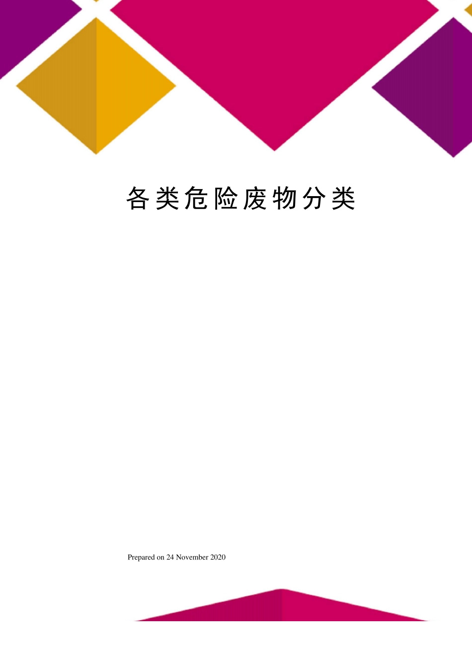 各类危险废物分类_第1页