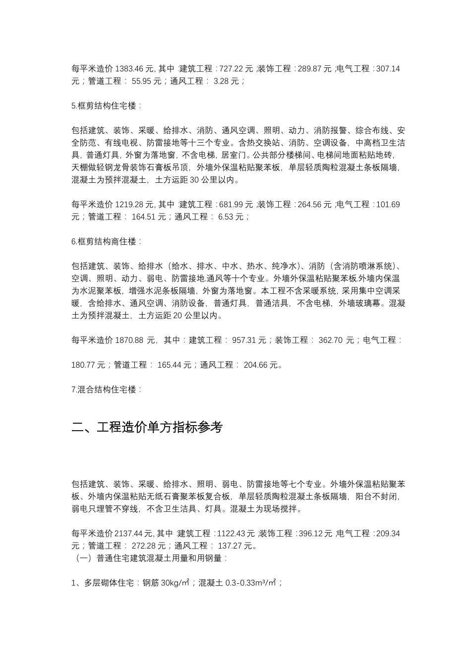 各类工程造价数据汇总全_第2页