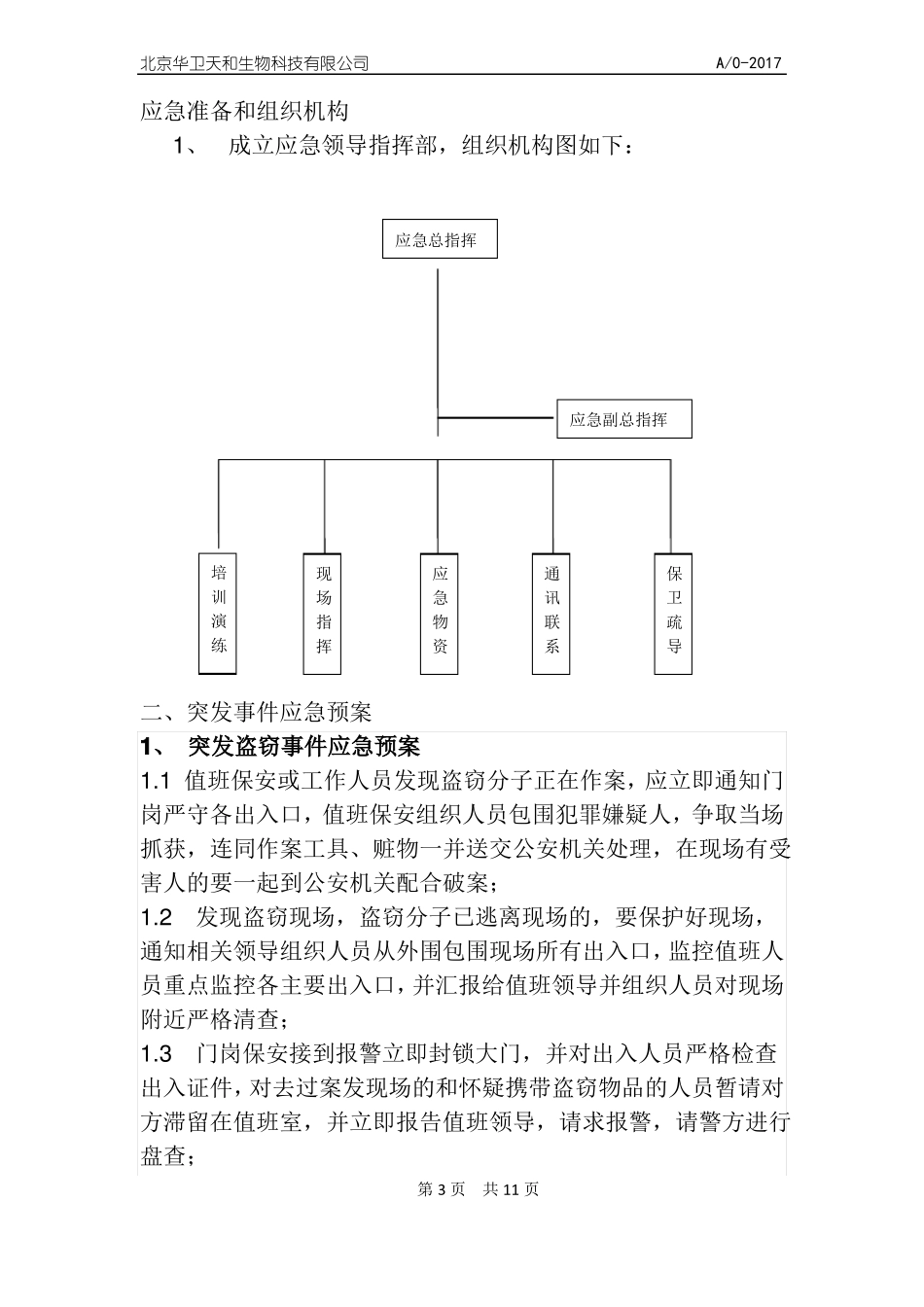 各类应急处置预案_第3页