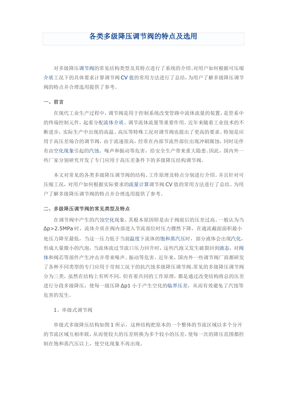 各类多级降压调节阀的特点及选用_第1页