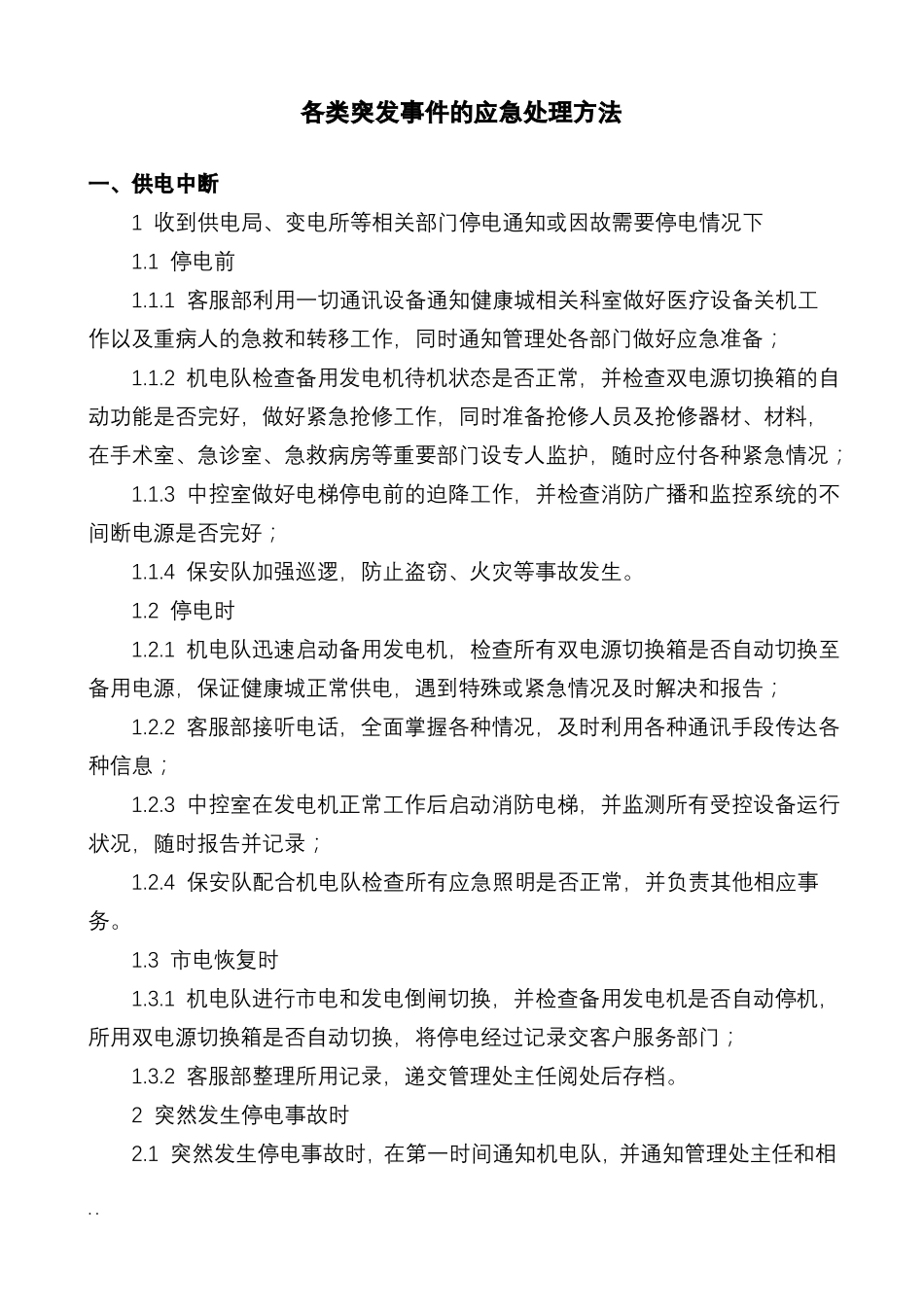 各类突发事件的应急处理方法_第1页