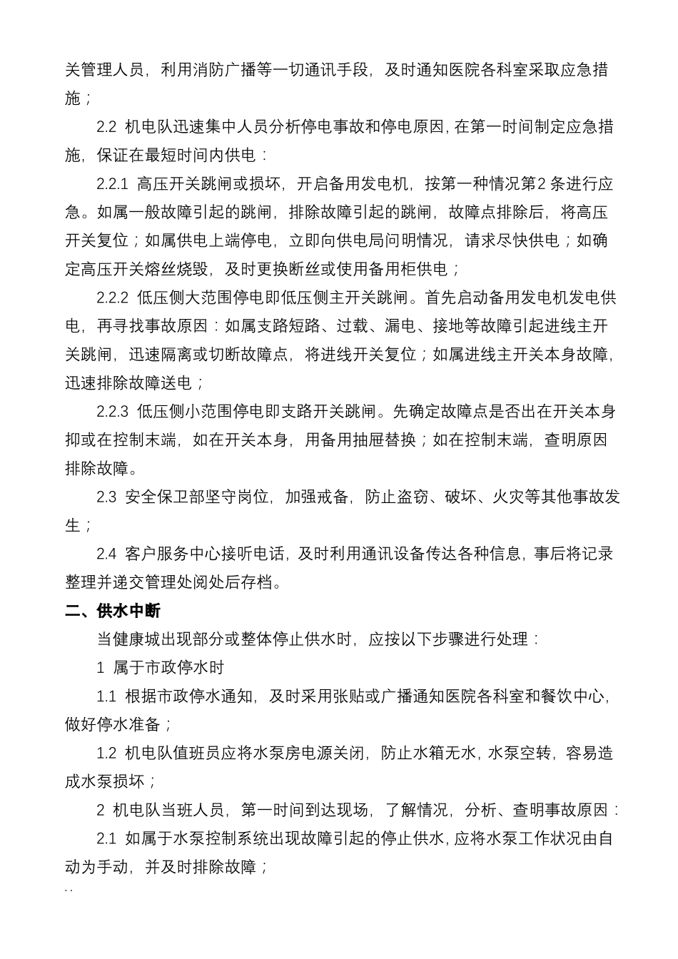 各类突发事件的应急处理方法_第2页