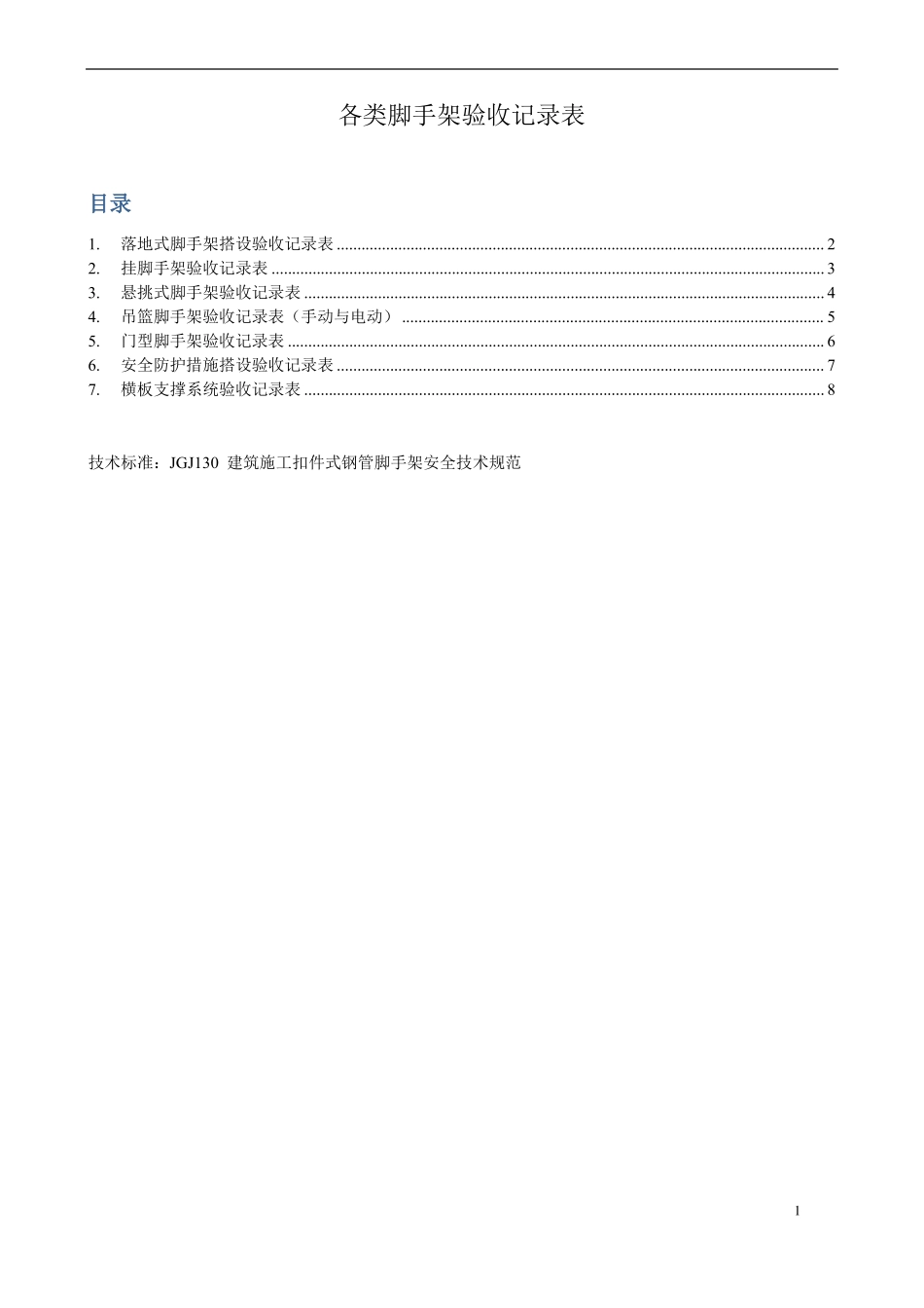 各类脚手架验收记录表_第1页