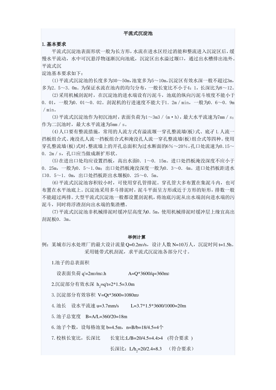 各类沉淀池设计参数设计计算平流沉淀池,辐流沉淀池、斜管沉淀池_第1页