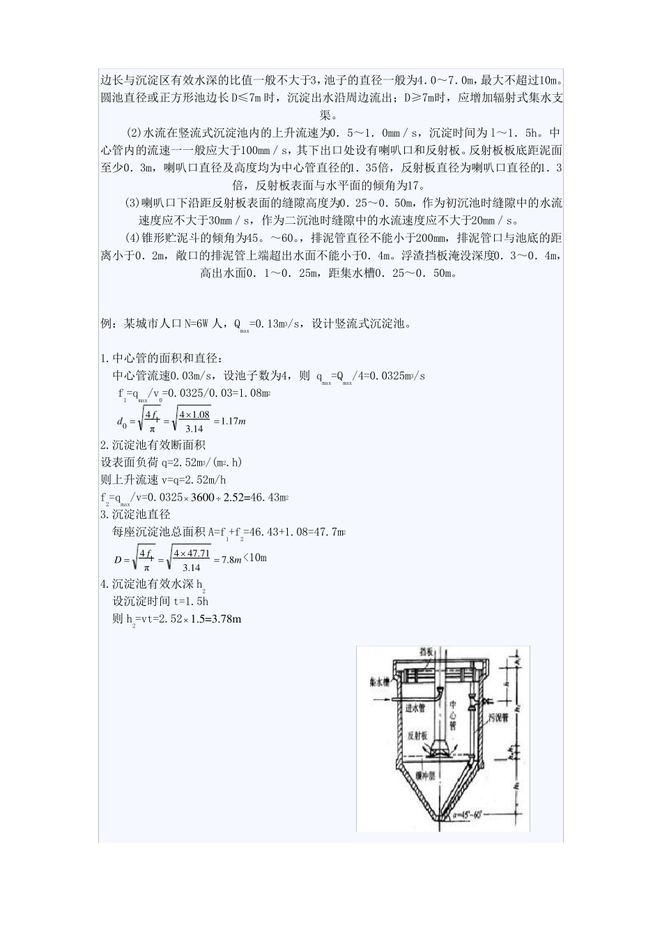 各类沉淀池设计参数设计计算平流沉淀池,辐流沉淀池、斜管沉淀池_第3页
