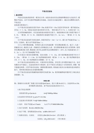 各类沉淀池设计参数设计计算平流沉淀池,辐流沉淀池、斜管沉淀池