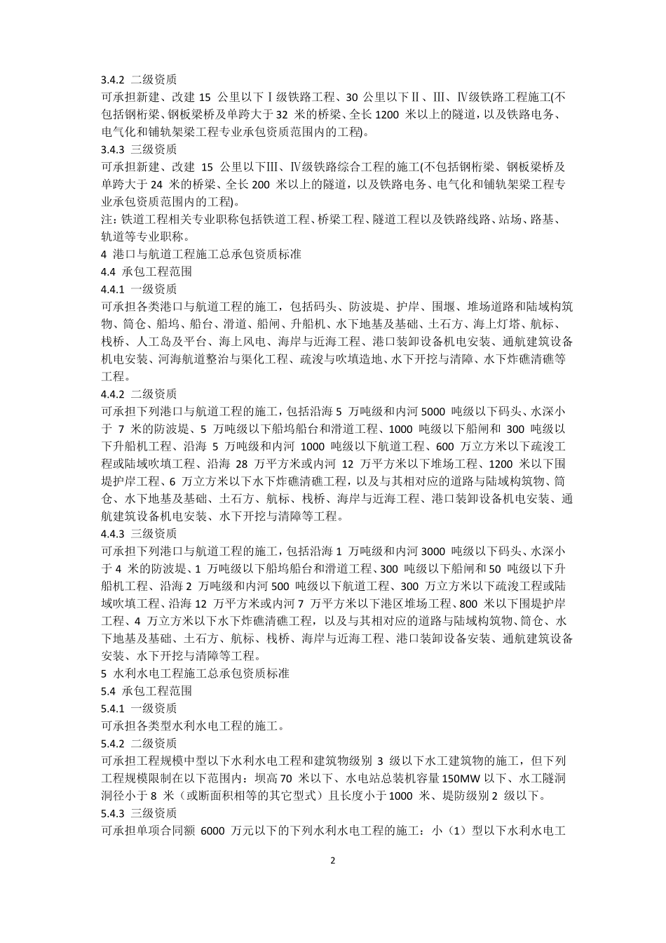 各类资质承包范围汇总_第2页