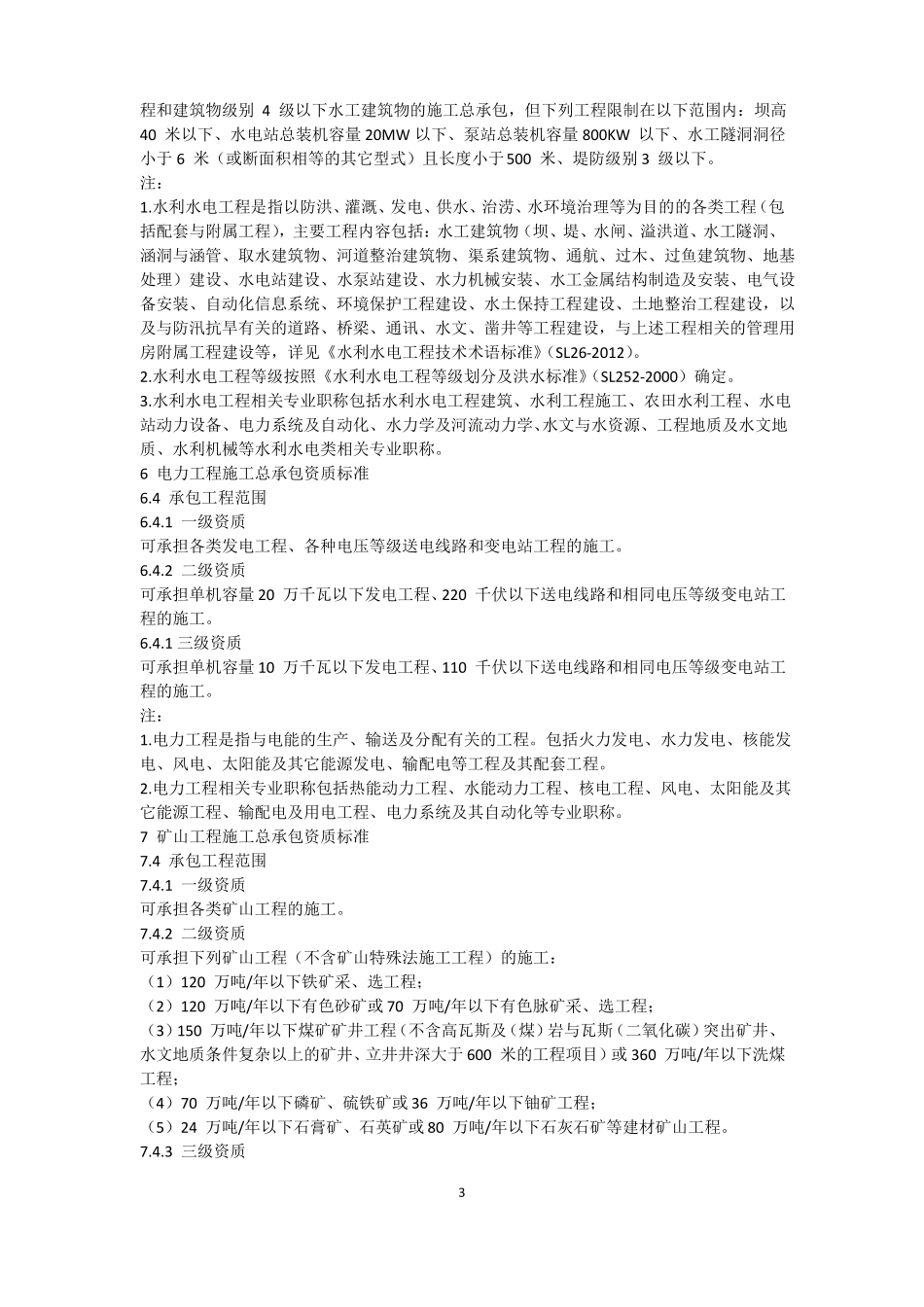 各类资质承包范围汇总_第3页