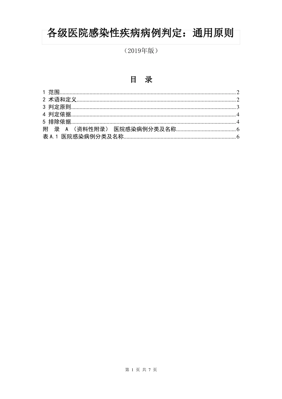 各级医院感染性疾病病例判定通用原则2019年版_第1页