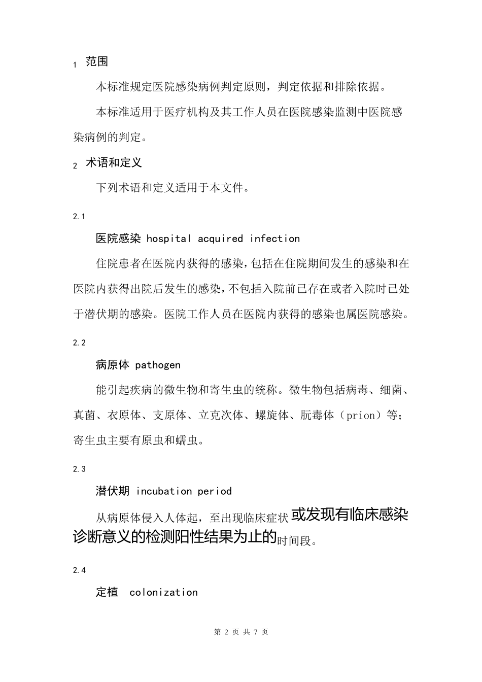 各级医院感染性疾病病例判定通用原则2019年版_第2页
