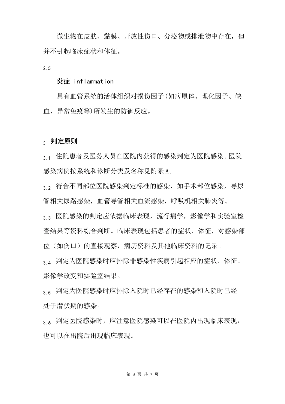 各级医院感染性疾病病例判定通用原则2019年版_第3页