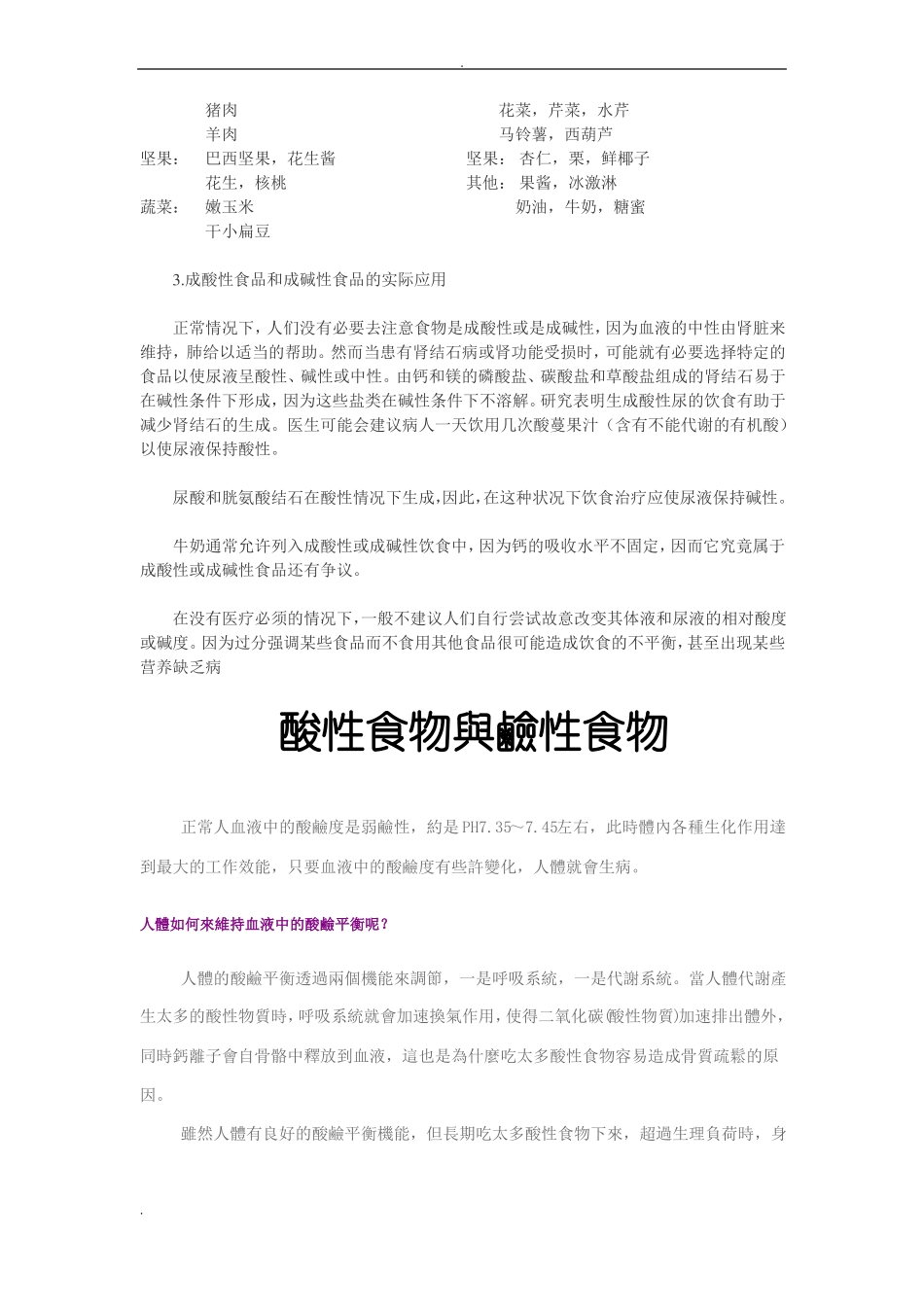 各类食物酸碱性一览表_第2页