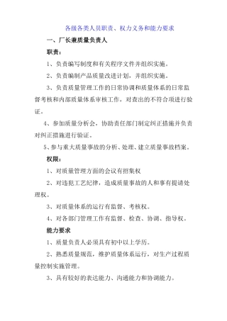 各级各类人员职责