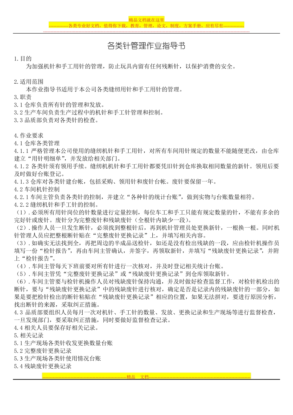 各类针管理作业指导书_第1页