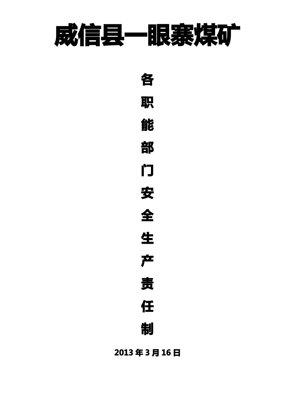 各职能部门安全生产责任制责任制_第1页