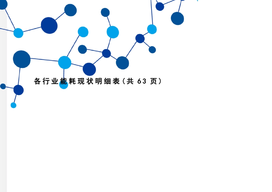 各行业能耗现状明细表_第1页