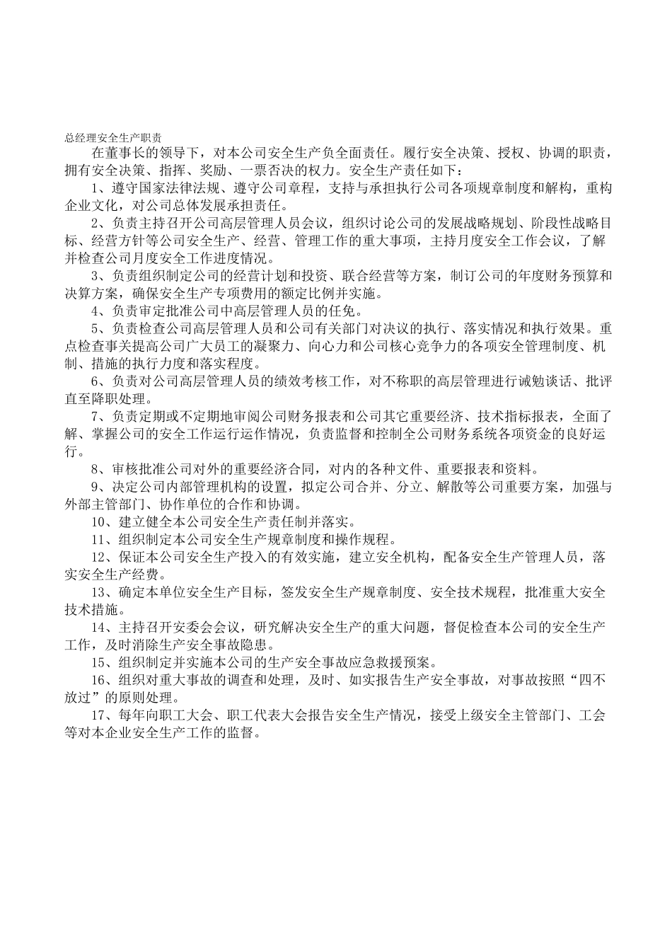 各部门安全生产职责_第1页